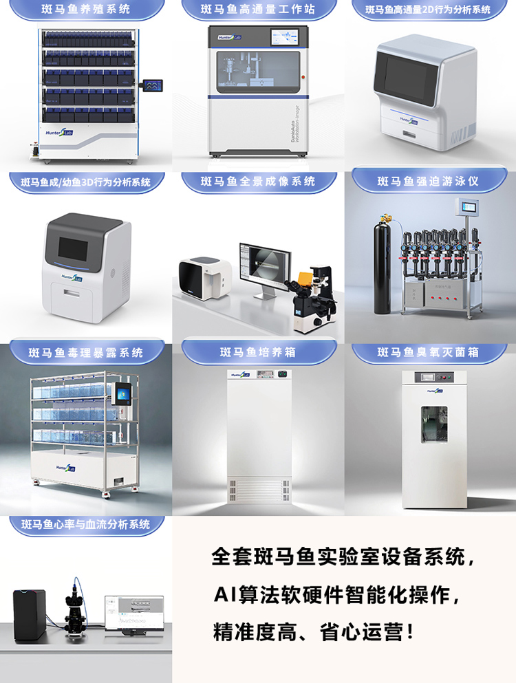 斑马鱼实验室系统设备