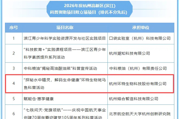 可免费预约丨环特生物成功通过“2026年度杭州高新区（滨江）科普项目”立项！