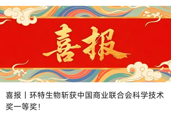 喜报丨环特生物斩获中国商业联合会科学技术奖一等奖！