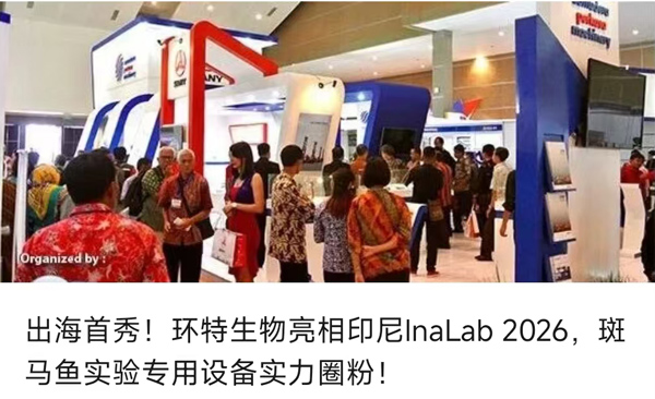 出海首秀！环特生物亮相印尼InaLab 2026，斑马鱼实验专用设备实力圈粉！